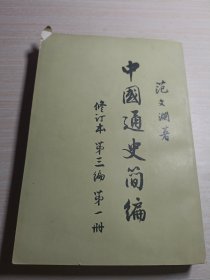 中国通史简编 第三编 第一册 修订版