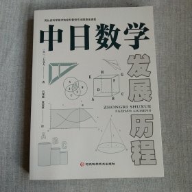 中日数学发展历程