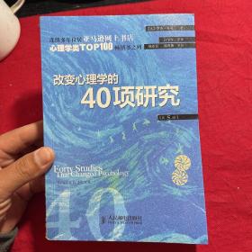 改变心理学的40项研究