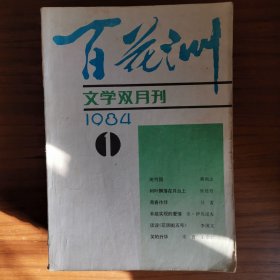 百花洲 文学双月刊 1984年全6本