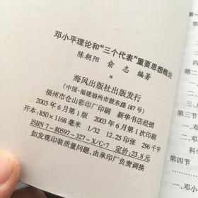 邓小平理论和“三个代表”重要思想概论