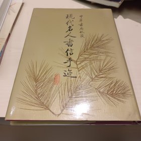 中华书局收藏现代名人书信手迹 有签名