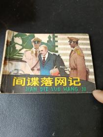 连环画一间谍落网记