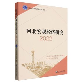 河北宏观经济研究(2022) 9787509694848
