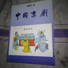 中国京剧1997.6 戏曲杂志