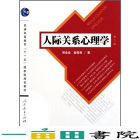 人际关系心理学（第2版）/普通高等教育“十一五”国家级规划教材