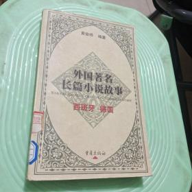 外国著名长篇小说故事.西班牙 德国