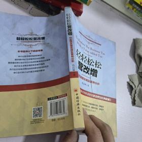 轻轻松松营改增：行业营改增实操及案例分析