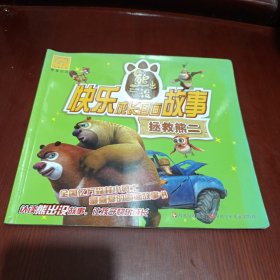 华图少儿·熊出没·快乐成长图画故事：拯救熊二/DA上9