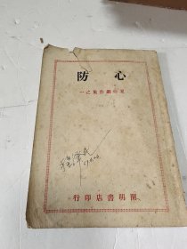 心防 夏衍剧作集之一
