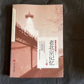 带着文化游名城：老北京记忆