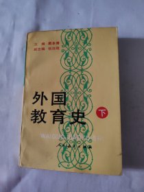 外国教育史（下）