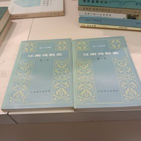 江南传教史（全2册）