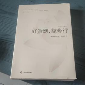 好婚姻，靠修行