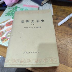 欧洲文学史<下卷>