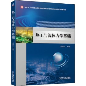 热工与流体力学基础