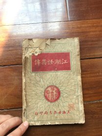 民国小说 《江湖怪异传》 作者 平江不肖生 上海世纪书局印行