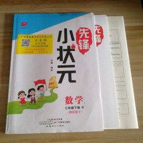 【全新】 全新 先锋小状元 小学数学三年级下册 R人教版 9787558316135