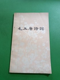 毛主席诗词