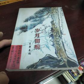 歲月留痕 王景春 嘉興市副秘書長(zhǎng)