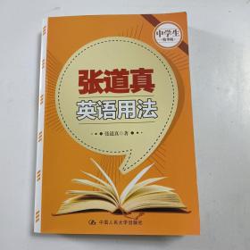 张道真英语用法（中学生精华版）