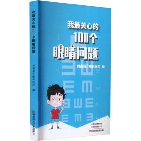 我最关心的100个眼睛问题