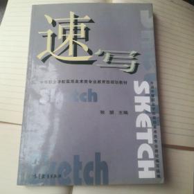 中等职业学校实用美术类专业教育部规划教材：速写