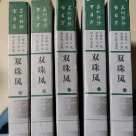 苏州评弹书目库第六辑 弹词双珠凤（1一5）缺第6册