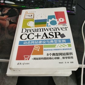 Dreamweaver CC +ASP动态网站建设与典型实例