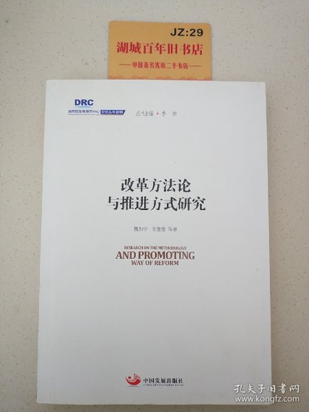 国务院发展研究中心研究丛书2015：改革方法论与推进方式研究