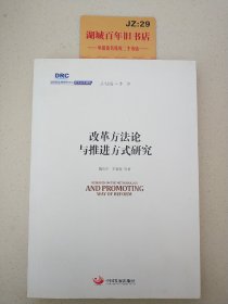 国务院发展研究中心研究丛书2015：改革方法论与推进方式研究