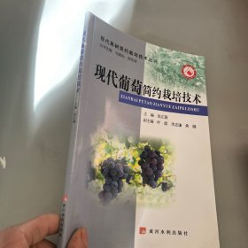 现代葡萄简约栽培技术