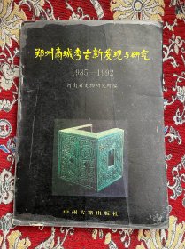 郑州商城考古新发现与研究（1985_1992）
