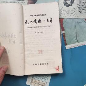 中国古典文学作品选读:元明清诗一百首+唐宋词一百首+古代民歌一百首+汉魏六朝诗一百首+绝句三百首（5本合售）