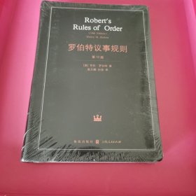 罗伯特议事规则（[美]亨利·罗伯特 著，个人珍藏稀缺版本，朔封未拆封）