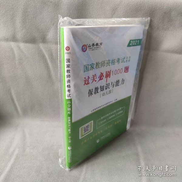 山香教育 幼儿园保教知识与能力·国家教师资格考试过关必刷高分题库