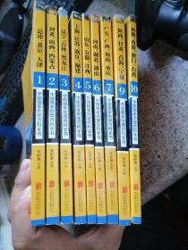 中国国家地理百科全书 促销装 套装全10册（缺第8册）共9册合售