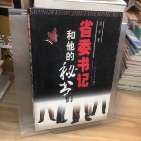 省委书记和他的秘书们