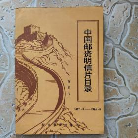 中国邮资明信片目录1897.8-1984.8