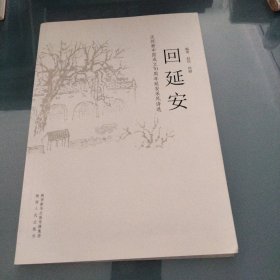 回延安《大16开平装》