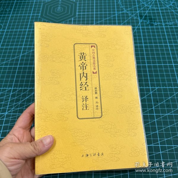 中国古典文化大系：黄帝内经译注