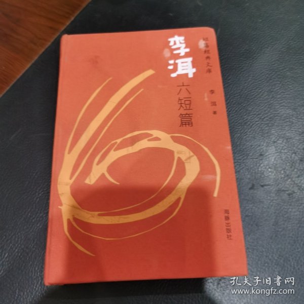 李洱六短篇