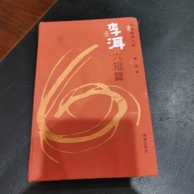 李洱六短篇