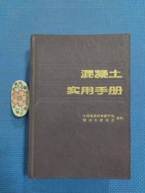 混凝土实用手册（精装本，正版保证无写划）