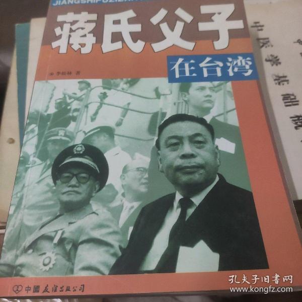 蒋氏父子在台湾