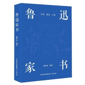 鲁迅家书（鲁迅家书迄今为止蕞权威的注解版本；完整收录鲁迅致家人的百余封家书，首度收录鲁迅致郦荔丞的书信）