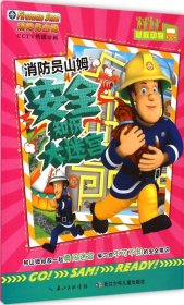【正版书籍】消防员山姆安全知识大迷宫:营救动物