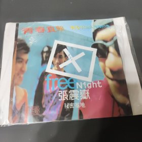 张震岳 秘密基地 简装CD