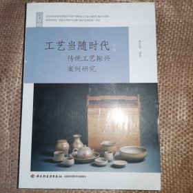 工艺当随时代：传统工艺振兴案例研究