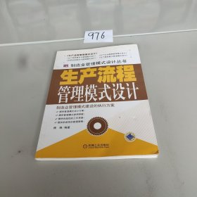 生产流程管理模式设计